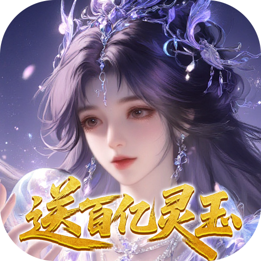 仙灵系统